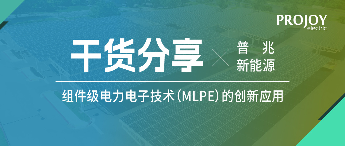 干货分享 | 组件级电力电子技术（MLPE）的创新应用