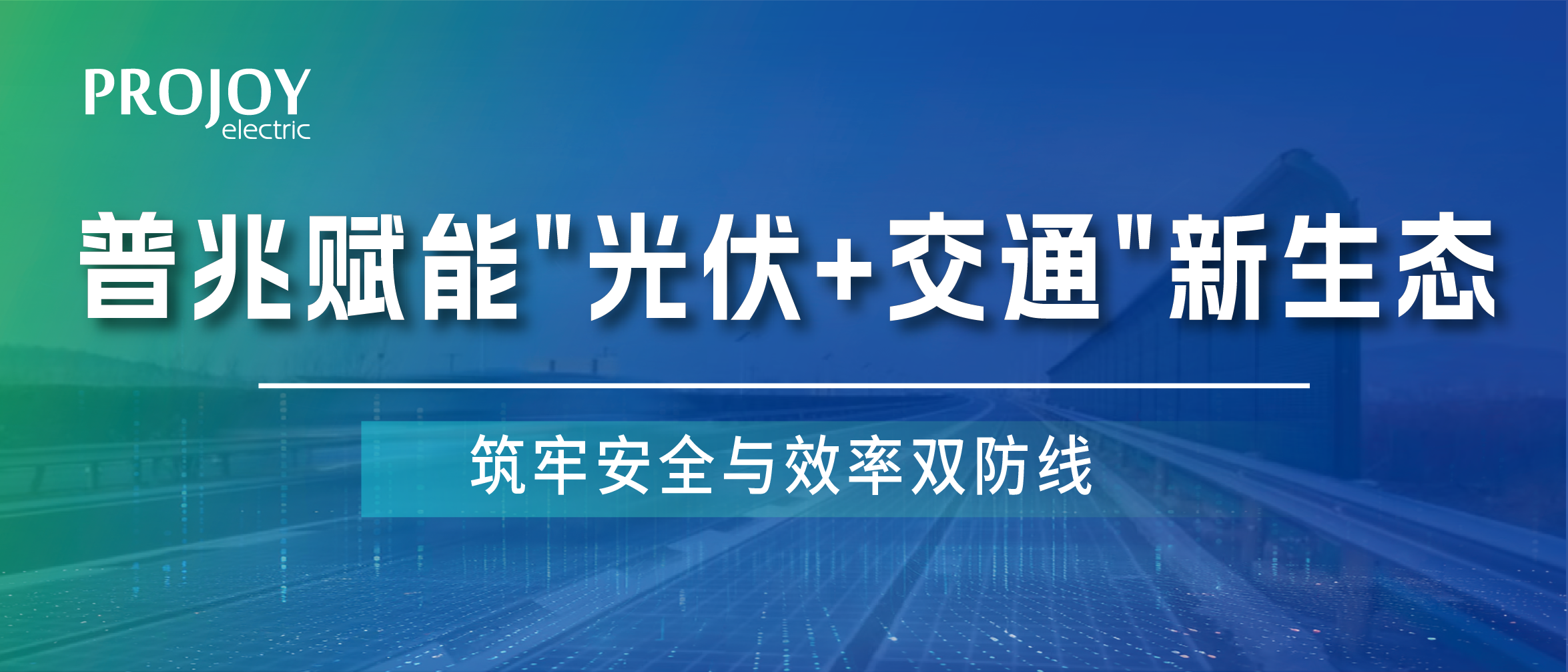 普兆赋能"光伏+交通"新生态，筑牢安全与效率双防线
