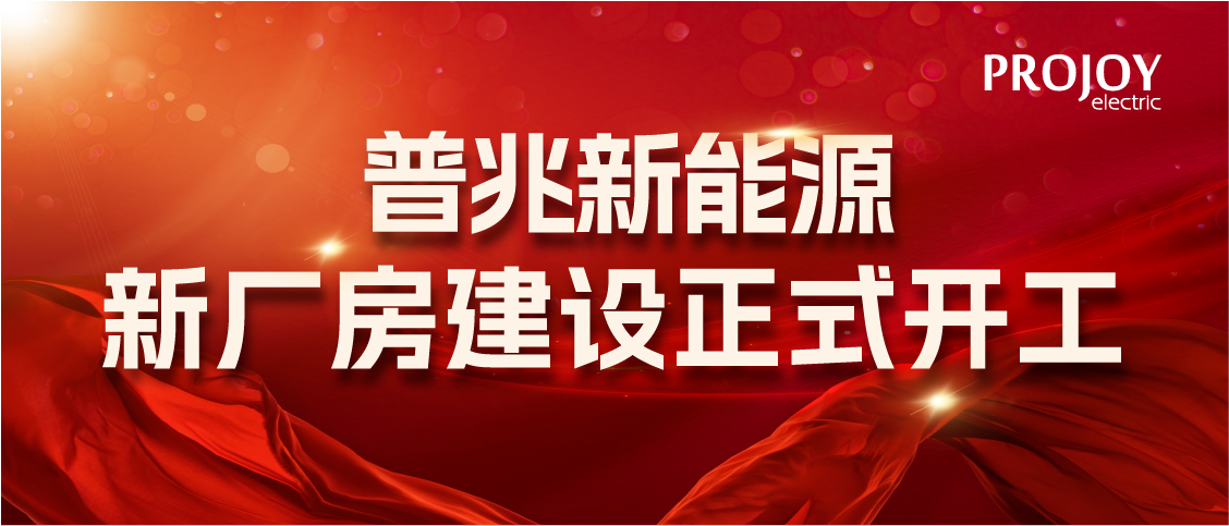 千川汇海阔，风起正扬帆 | 普兆新厂房建设正式开工