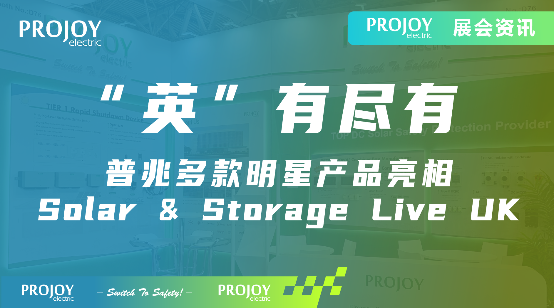 “英”有尽有 | 普兆多款明星产品亮相Solar & Storage Live UK