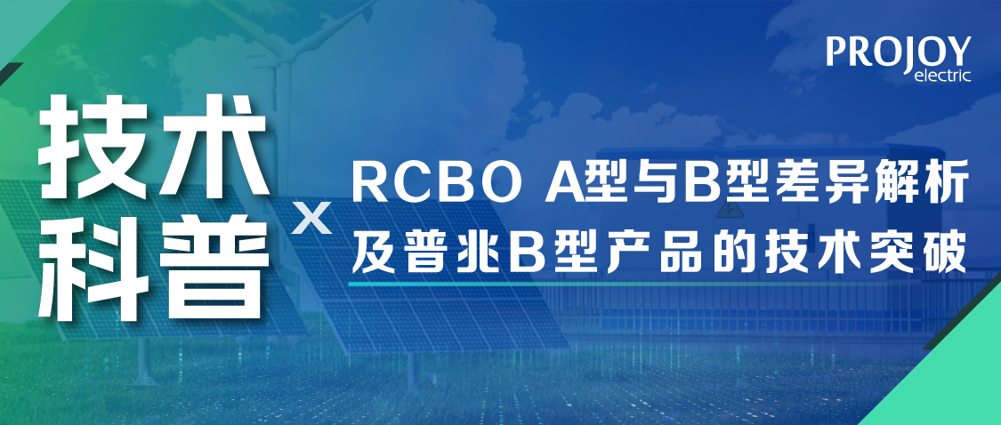 RCBO科普：A型与B型的差异解析及普兆B型产品的技术突破