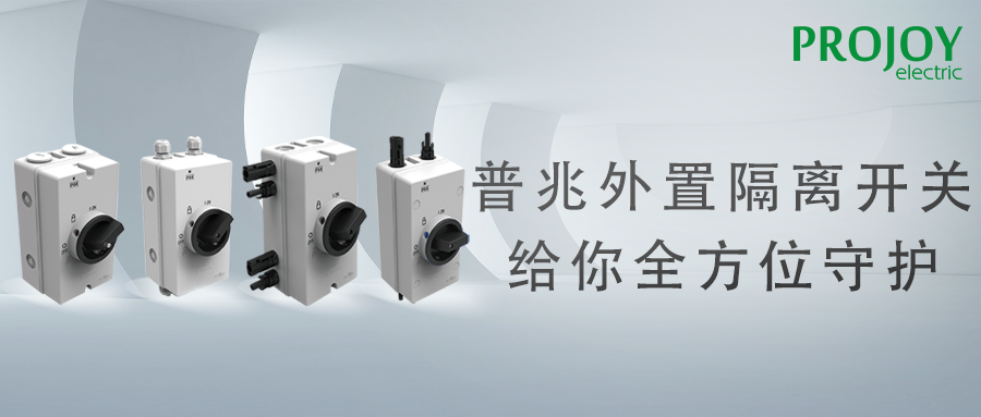 普兆外置隔离开关，给你贴心守护