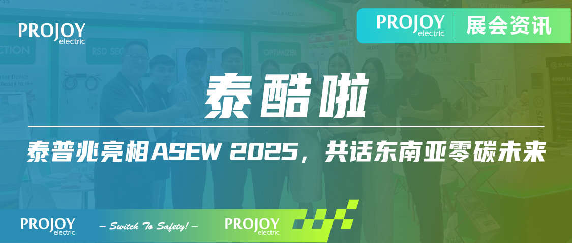 泰酷啦 | 泰普兆亮相ASEW 2025，共话东南亚零碳未来