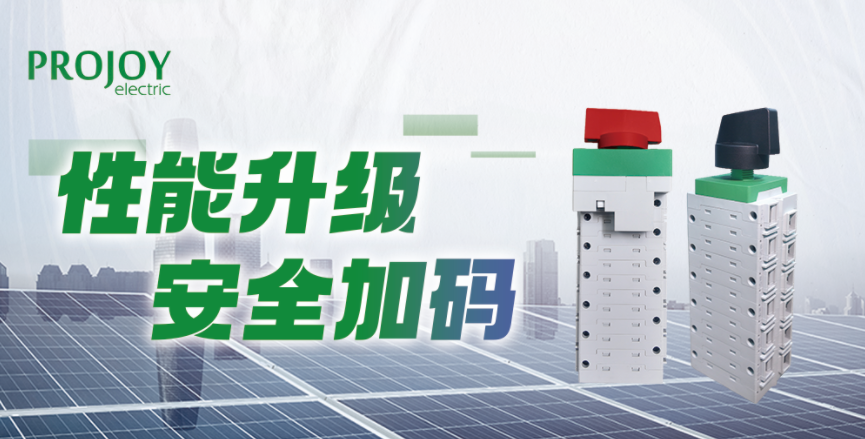 普兆隔离开关再次升级，性能+安全双重提升