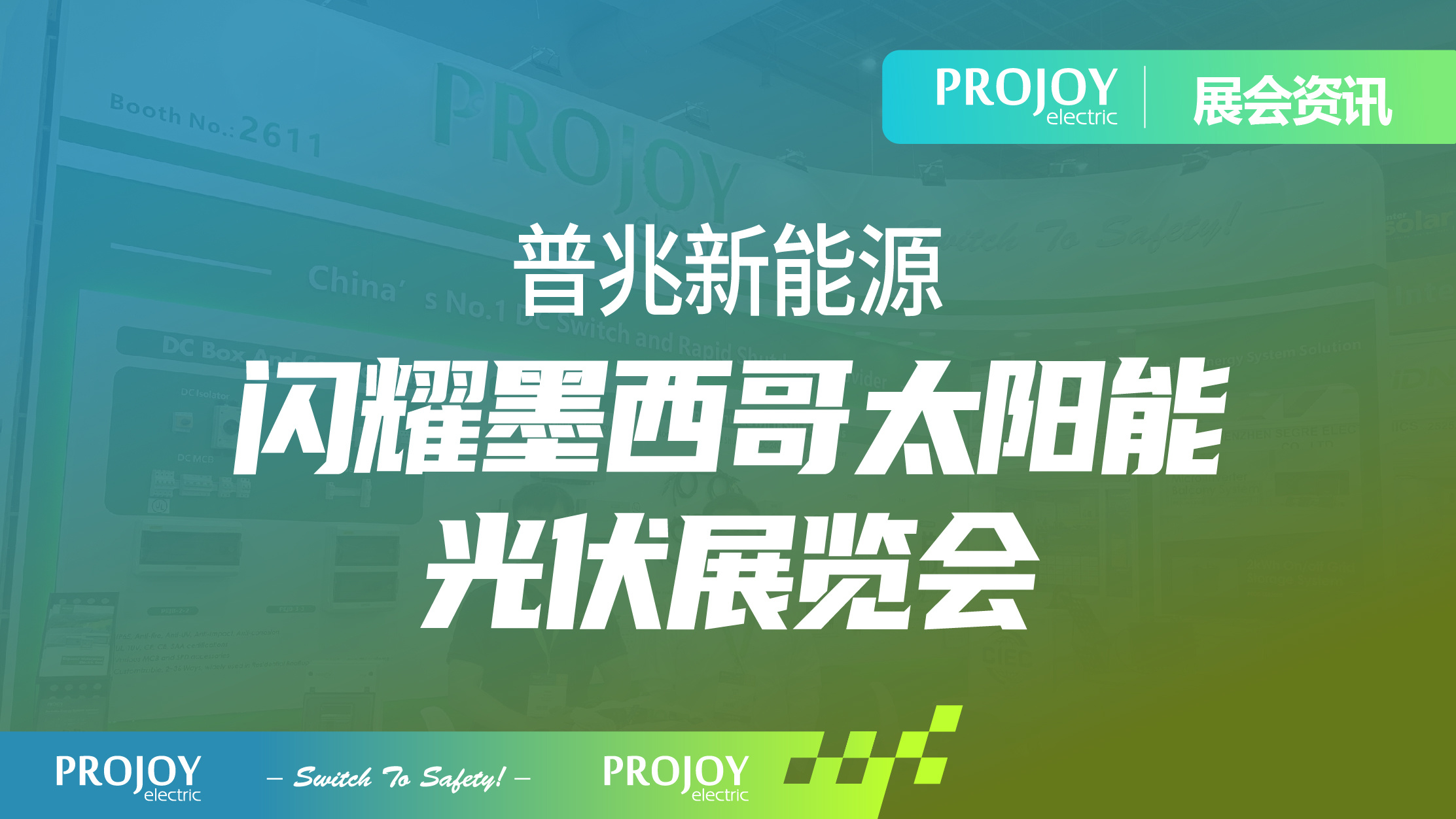 现场直击 | 普兆闪耀墨西哥太阳能光伏展览会Intersolar