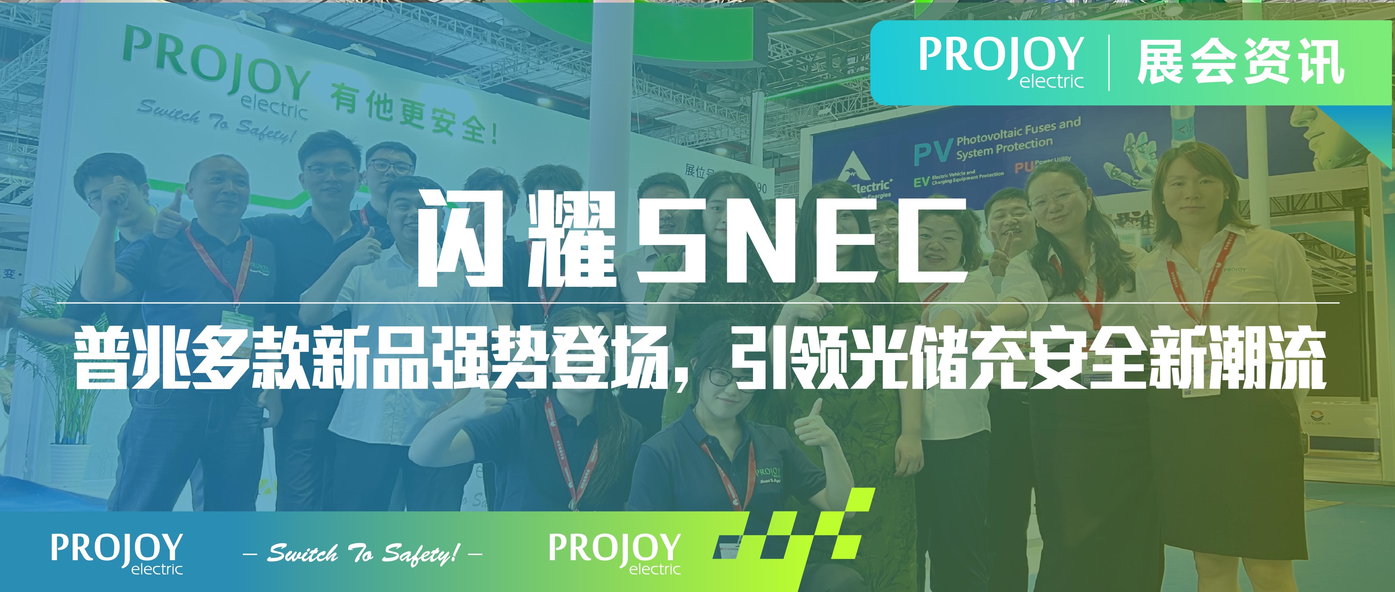闪耀SNEC | 普兆多款新品强势登场，引领光储充安全新潮流