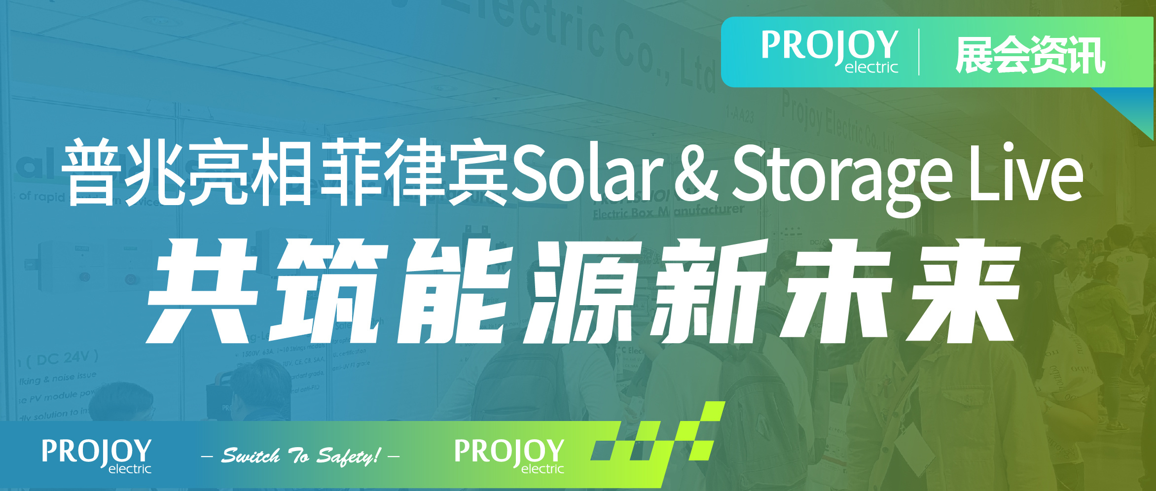 普兆亮相菲律宾Solar & Storage Live ，共筑能源新未来