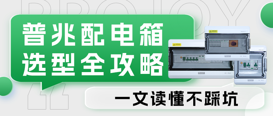 普兆配电箱选型全攻略，一文读懂不踩坑