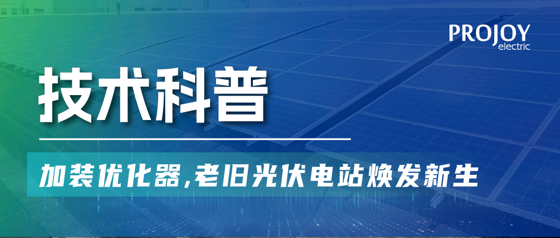 科普 | 老旧光伏电站焕发新生：加装优化器，屋顶改造大升级