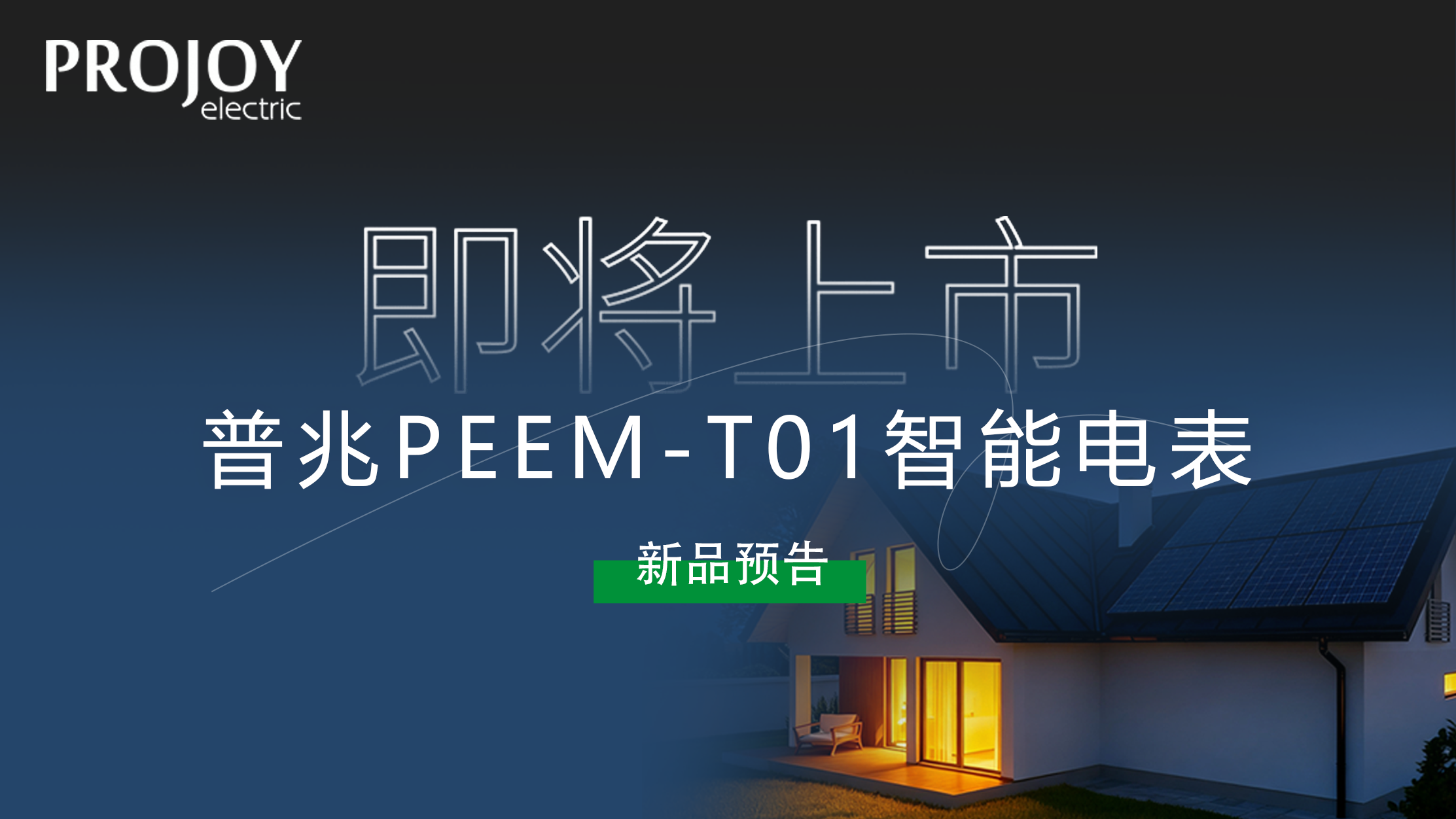 智控未来 | 普兆PEEM-T01智能电表即将上市