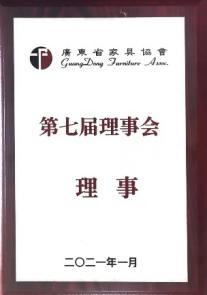 2021 | 廣東省家具協(xié)會(huì)第七屆理事會(huì)理事