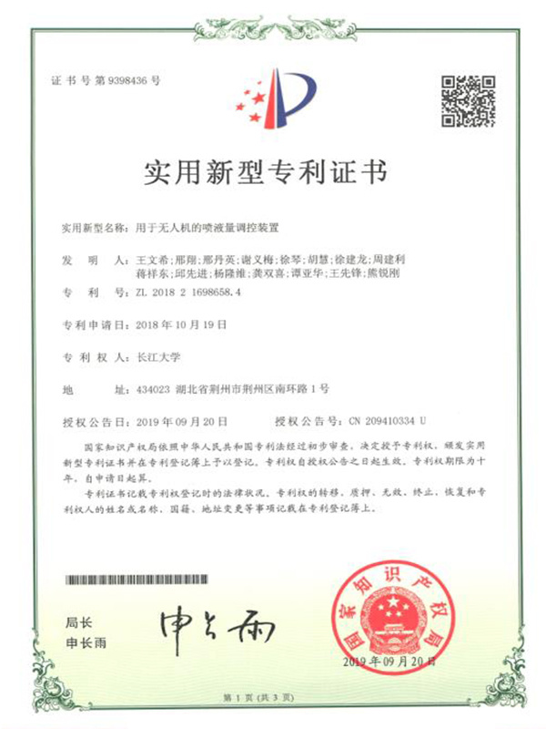 用于無人機(jī)的噴液量調(diào)控裝置