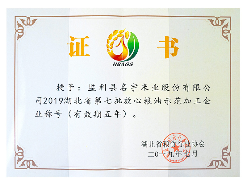 第七批放心糧油示范加工企業(yè)稱號(hào)
