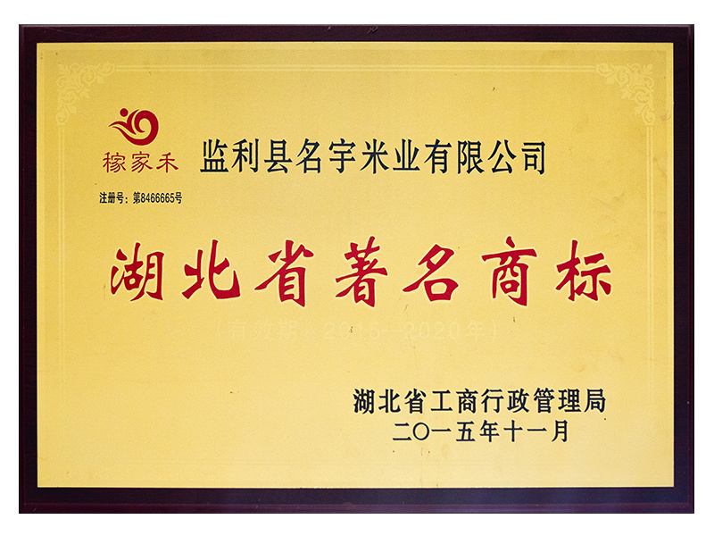 湖北省著名商標(biāo)