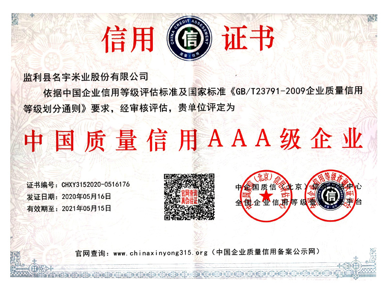 中國(guó)質(zhì)量信用AAA級(jí)企業(yè)