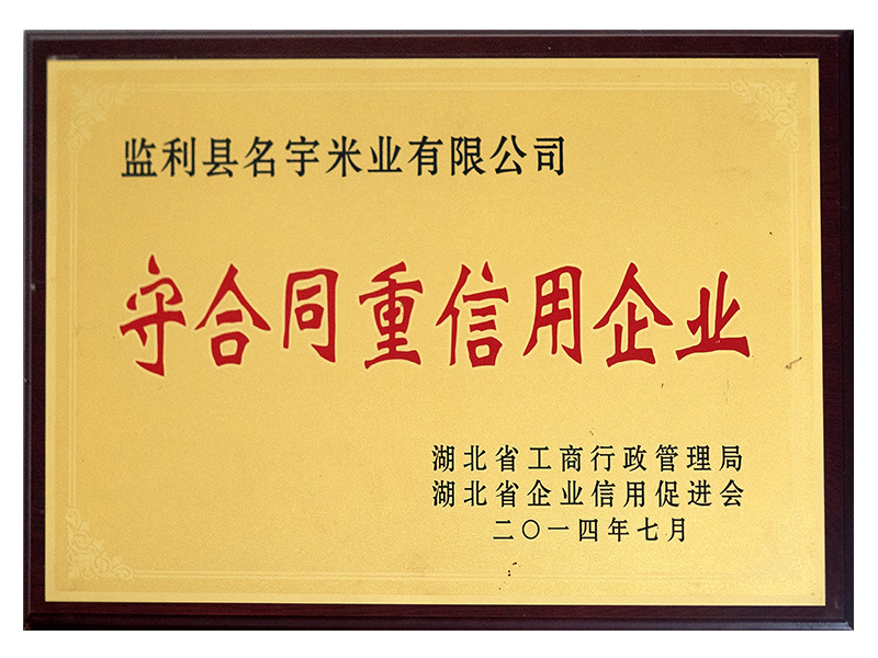 守合同重信用企業(yè)