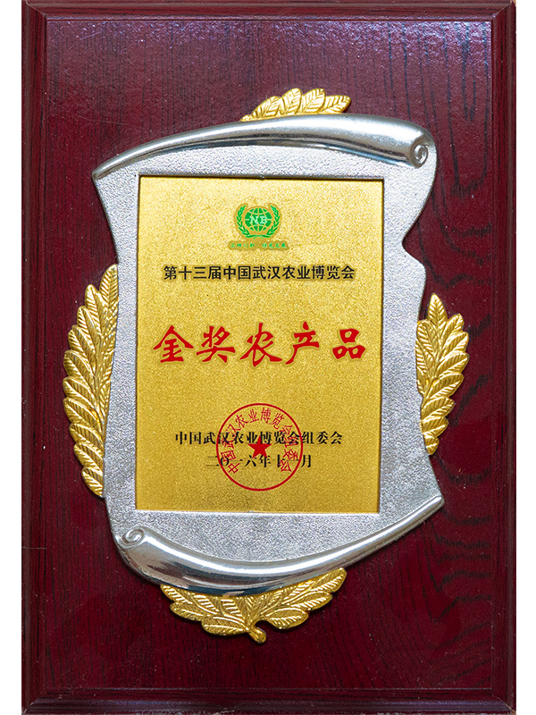 第十三屆金獎(jiǎng)農(nóng)產(chǎn)品