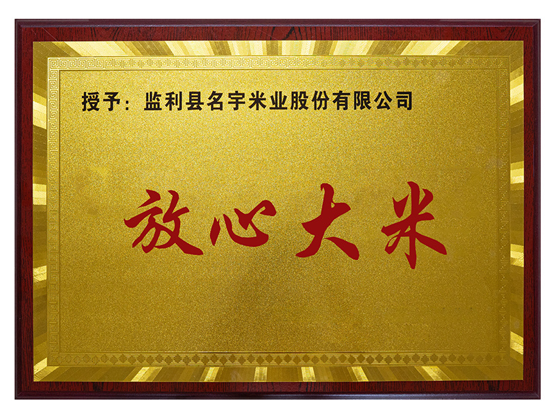 放心大米