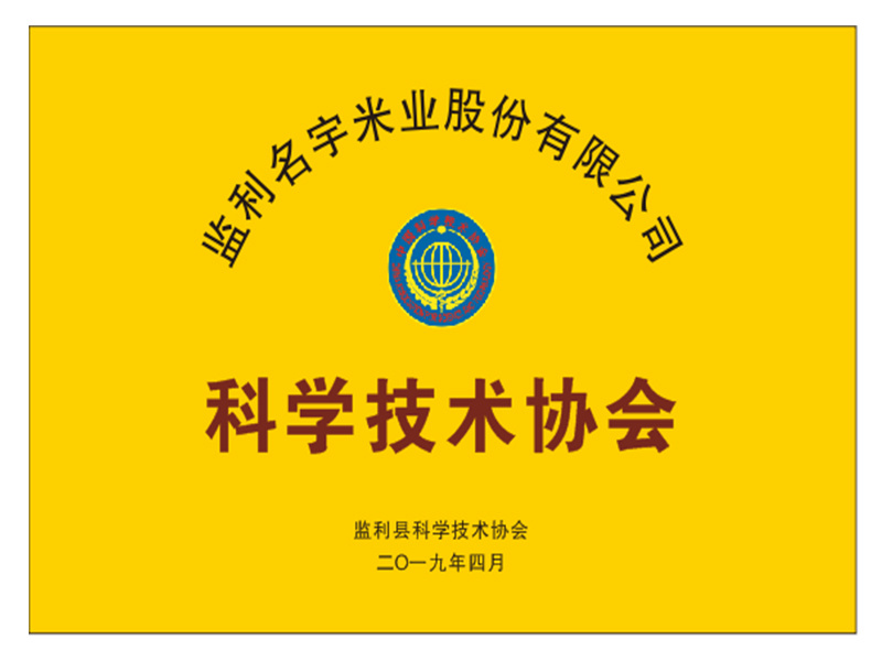 科學(xué)技術(shù)協(xié)會(huì)