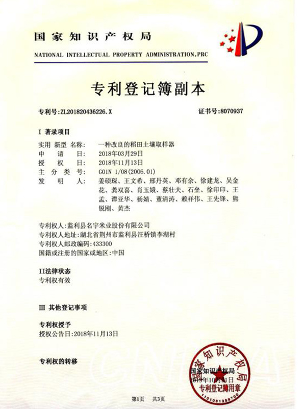 一種改良的稻田土壤取樣器