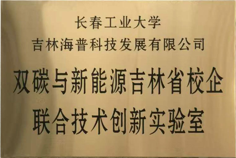 双碳与新能源吉林省校企联合技术创新实验室