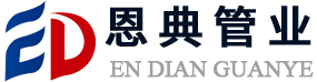 恩典管业