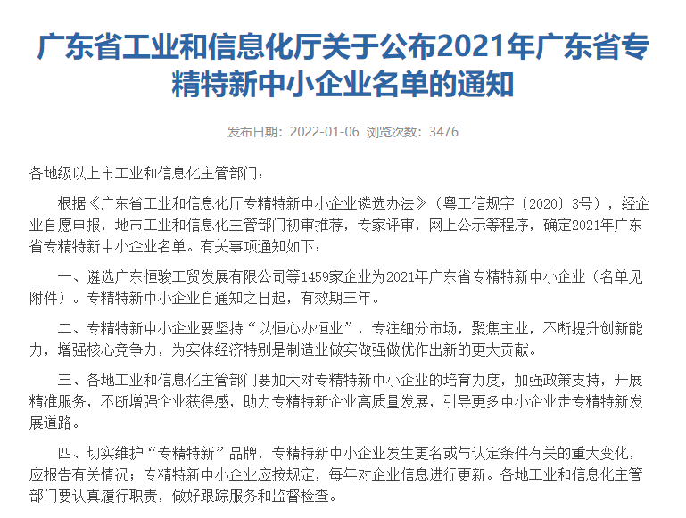 2021年12月、同社は広東省の特殊新中小企業リストに選ばれた。