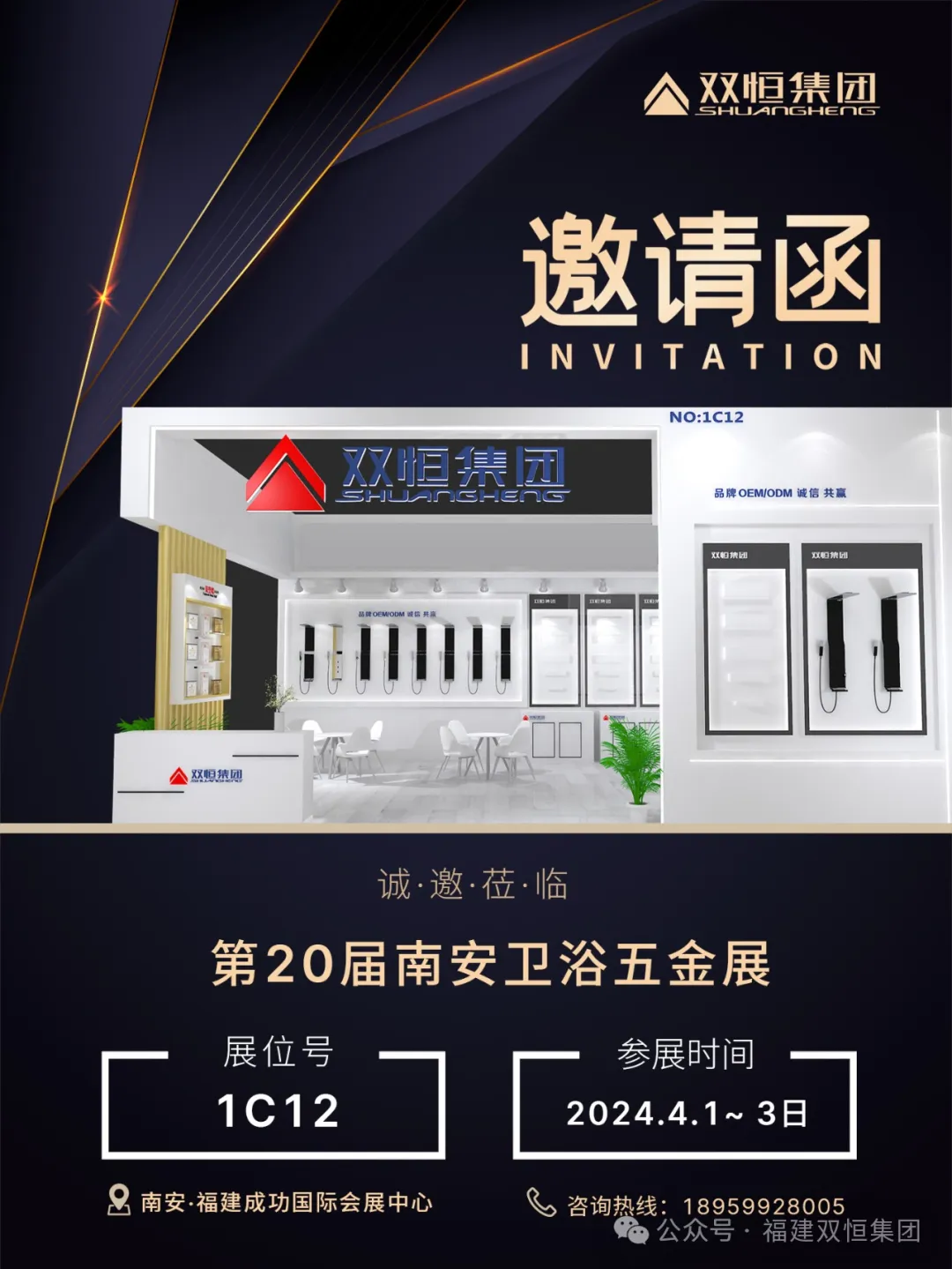 雙恒將于2024年4月1日-3日在南安參加第二十屆中國水暖交易會&第二期五金衛(wèi)浴展