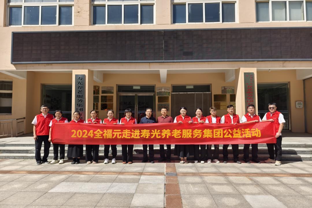 全福元走進壽光養(yǎng)老服務(wù)集團公益活動 全福元走進壽光養(yǎng)老服務(wù)集團公益活動