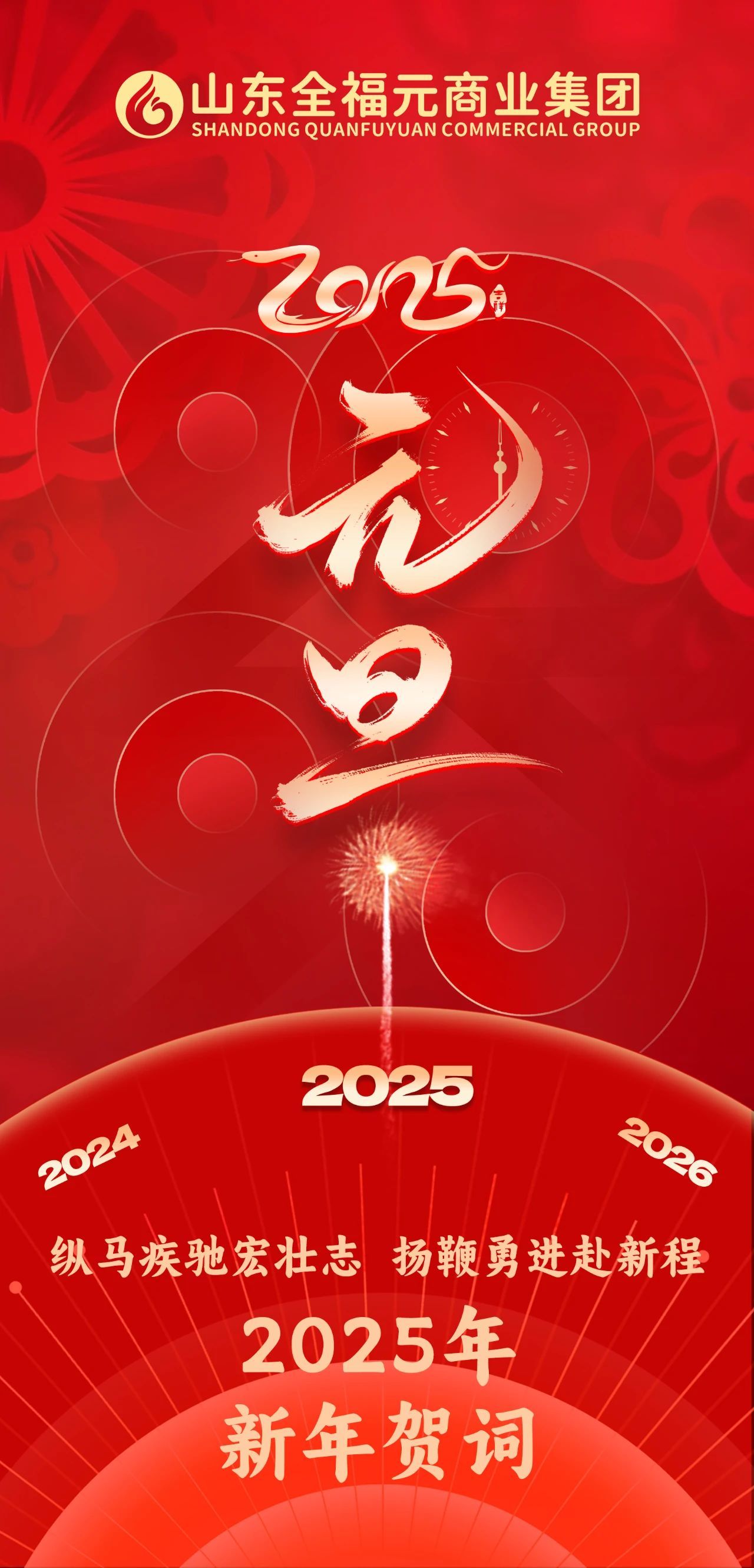 縱馬疾馳宏壯志 揚(yáng)鞭勇進(jìn)赴新程  ——2025年全福元新年賀詞