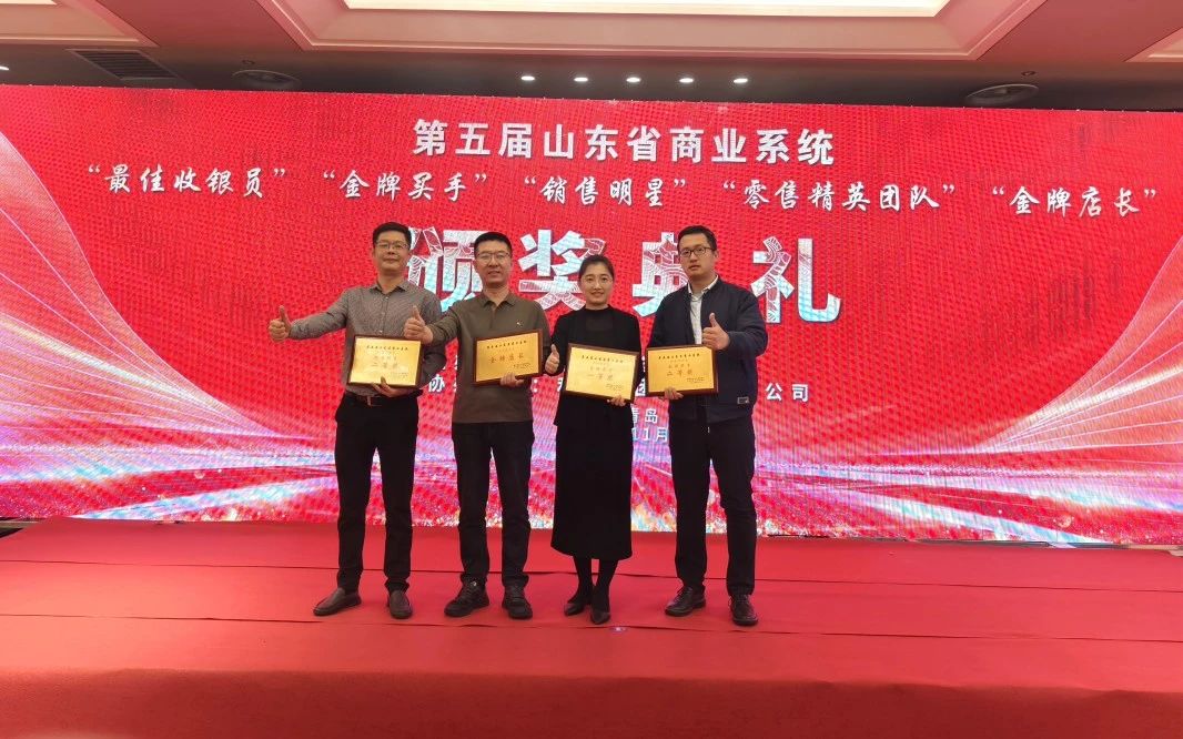 全福元4人榮獲 第五屆山東省商業(yè)系統(tǒng) “金牌店長(zhǎng)、金牌買手、銷售明星” 榮譽(yù)稱號(hào)