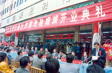 1996年11月16日，服裝鞋帽城舉行盛大開業(yè)慶典