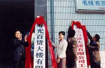 2001年10月18日，壽光百貨大樓有限公司掛牌成立，企業(yè)的發(fā)展揭開了新的篇章