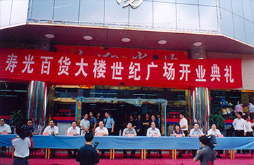 2002年9月5日，百貨大樓世紀(jì)廣場隆重開業(yè)