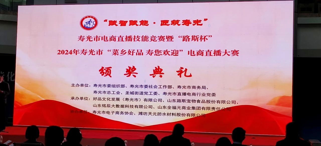 全福元電商直播團(tuán)隊(duì)榮獲  2024年壽光市電商直播大賽一等獎(jiǎng)