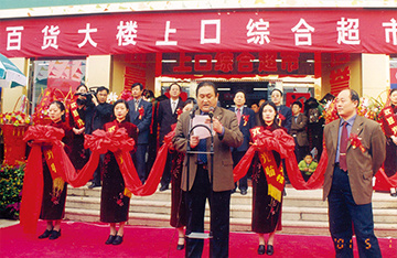 2001年5月1日，上口綜合超市盛裝開業(yè)，這是我公司開設(shè)的第一個(gè)連鎖超市