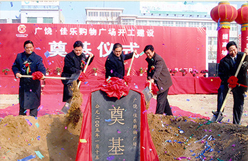 2005年1月15日，廣饒佳樂購物廣場隆重奠基