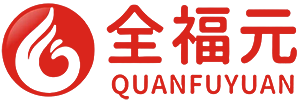 全福元