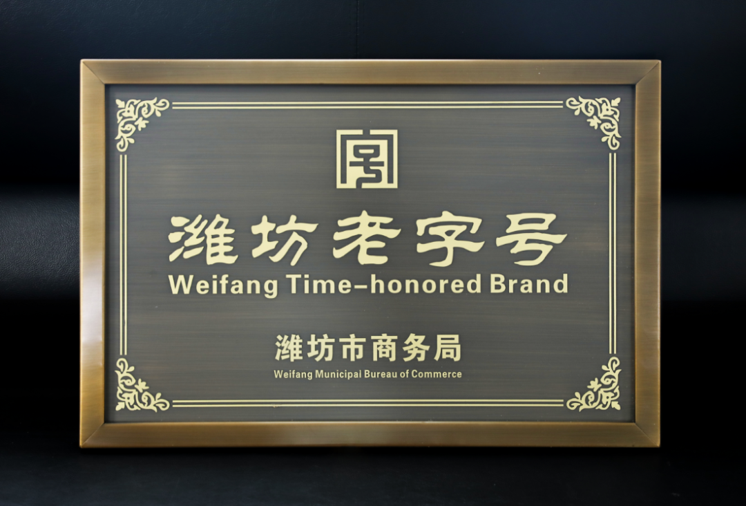 全福元榮獲“濰坊老字體大小”稱(chēng)號(hào)