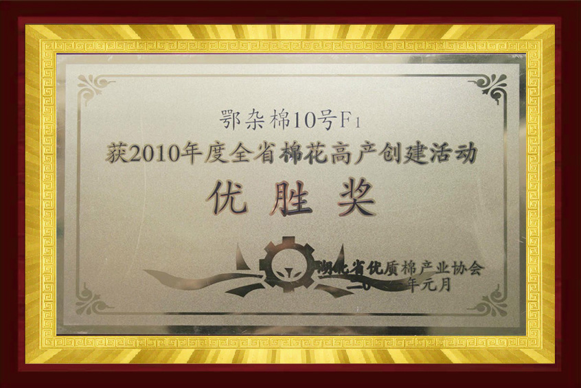 The province's cotton high-yield creation award (Hubei miscellaneous cotton 10 F1)