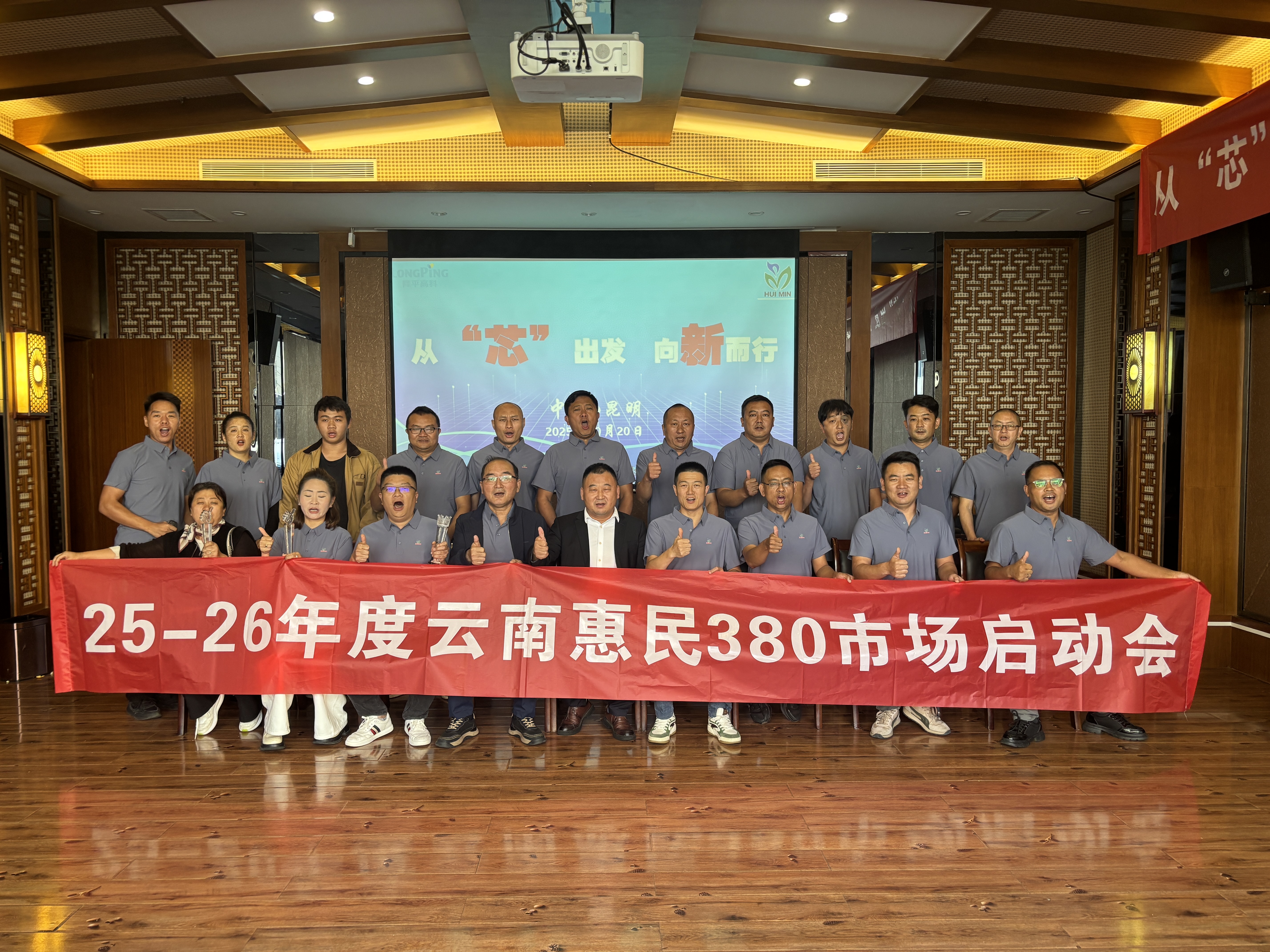 從“芯”出發(fā)，贏戰(zhàn)未來(lái) | 2025-2026年度云南惠民380市場(chǎng)啟動(dòng)會(huì)成功召開(kāi)