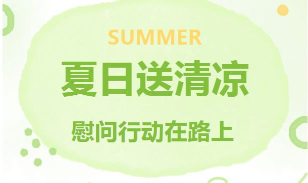 炎炎夏日，伟德投注站官网真情在一线