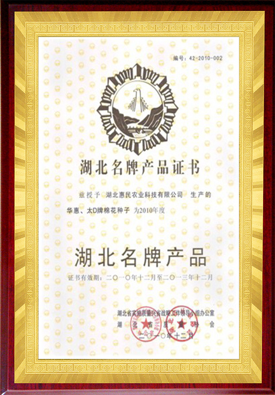 Hubei Famous Brand Products (Recognized in 2010)