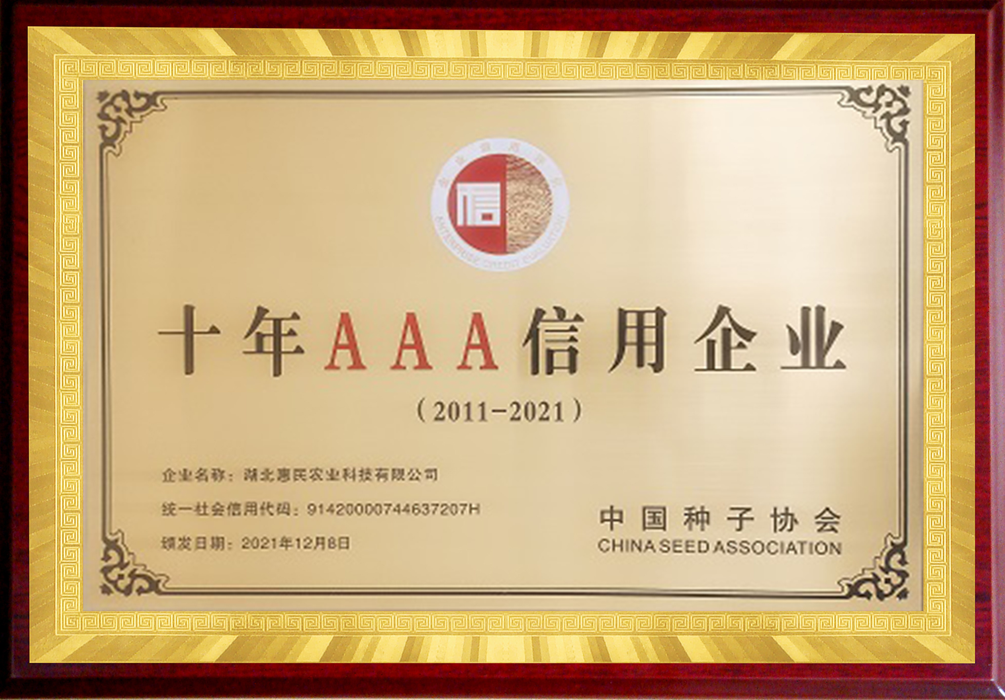 種子行業信用AAA（2011-2014年）