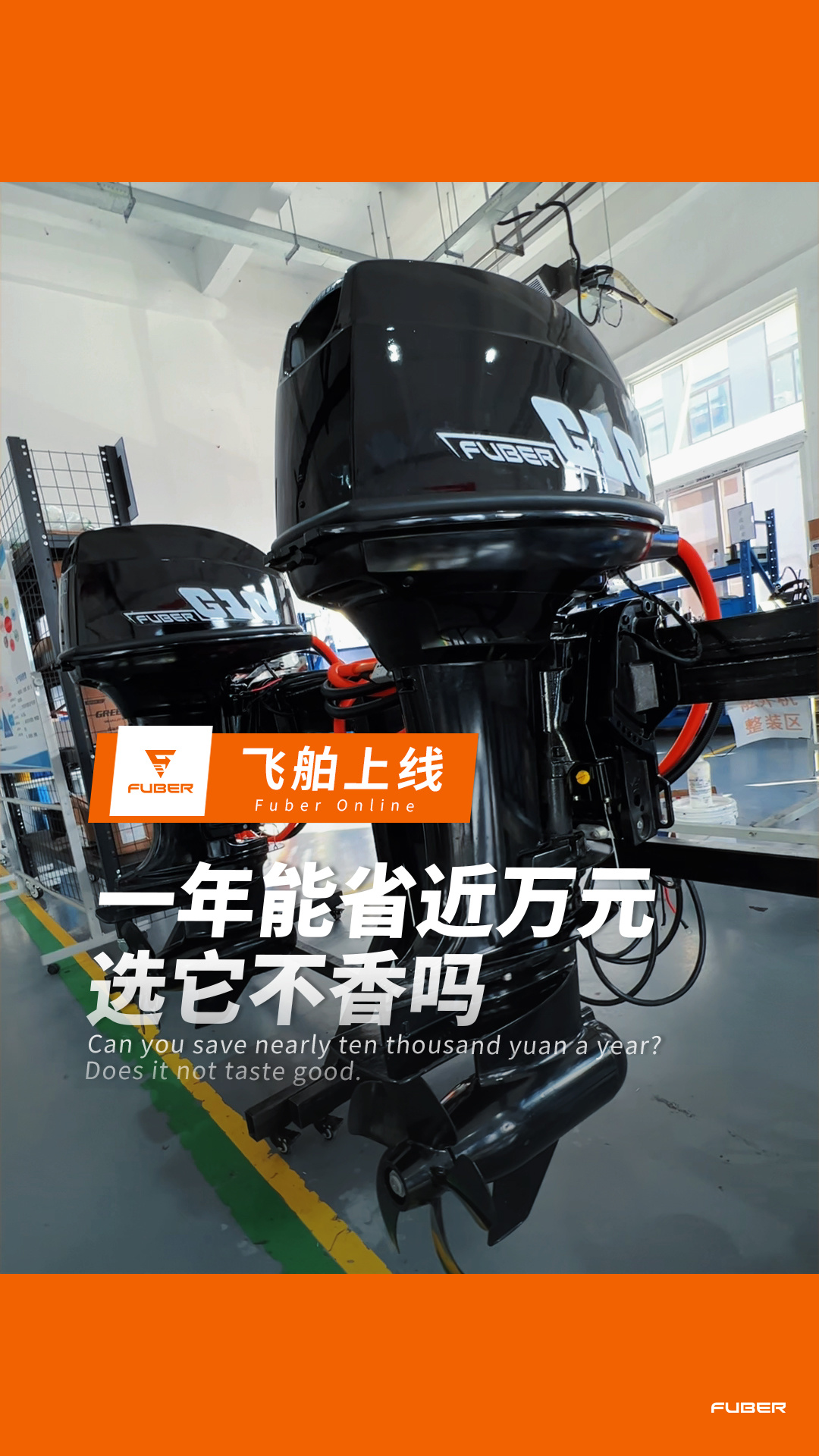 一年能省近万元选它不香吗？飞舶10kW电动舷外机！