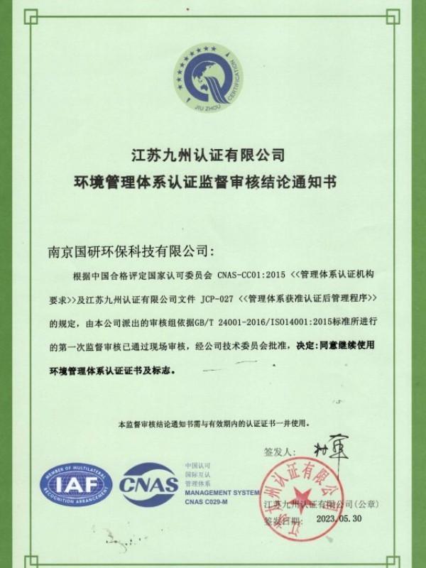环境管理体系证书（2023年复审）