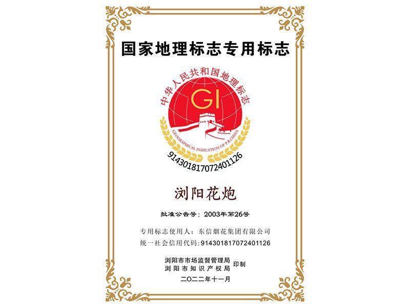 “浏阳花炮”国家地理标志专用标志