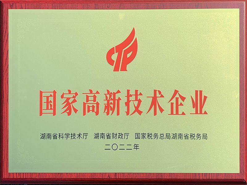 高新技术企业