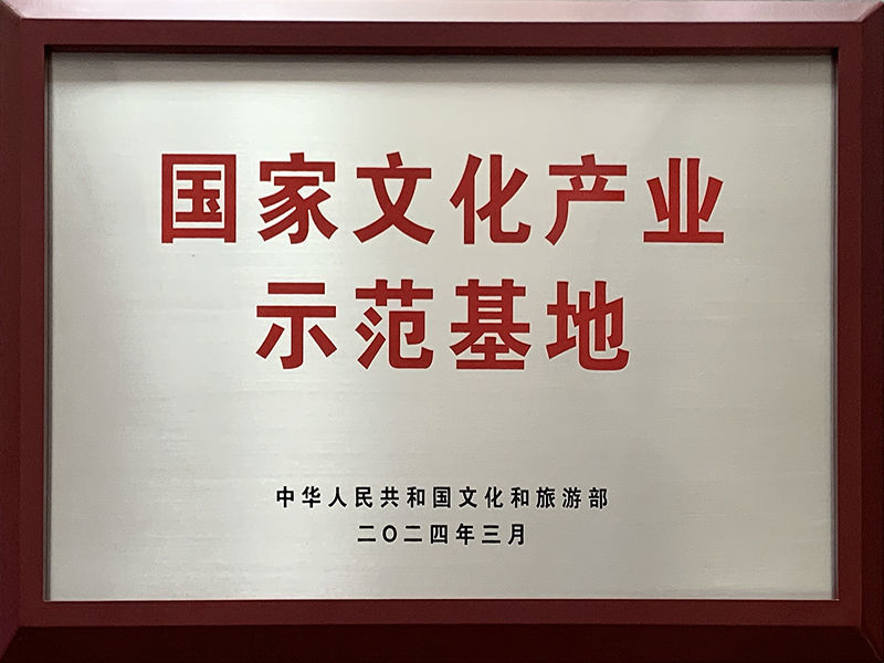 国家文化产业示范基地