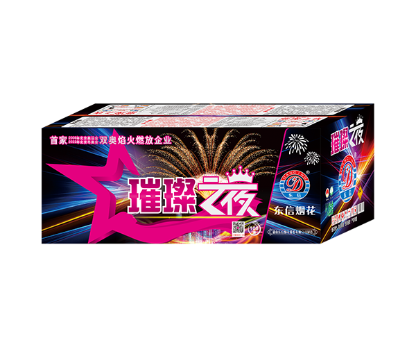 100发 璀璨之夜